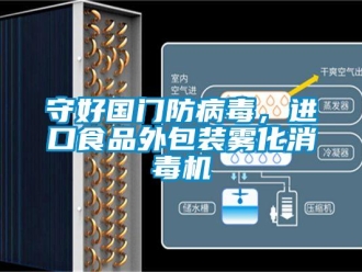 知識(shí)百科守好國(guó)門(mén)防病毒，進(jìn)口食品外包裝霧化消毒機(jī)