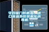 守好國(guó)門(mén)防病毒，進(jìn)口食品外包裝霧化消毒機(jī)