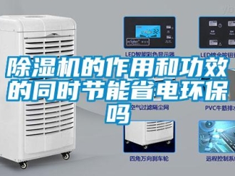 常見問題除濕機的作用和功效的同時節(jié)能省電環(huán)保嗎