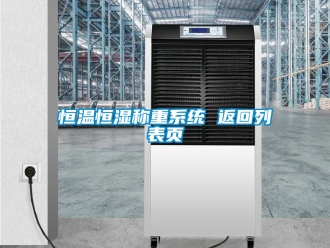 知識百科恒溫恒濕稱重系統(tǒng) 返回列表頁