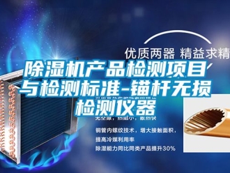 企業(yè)新聞除濕機產(chǎn)品檢測項目與檢測標(biāo)準(zhǔn)-錨桿無損檢測儀器