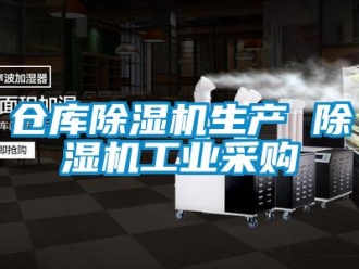 常見問題倉庫除濕機(jī)生產(chǎn) 除濕機(jī)工業(yè)采購