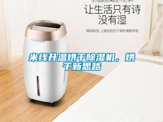 行業(yè)新聞米線升溫烘干除濕機，烘干新思路