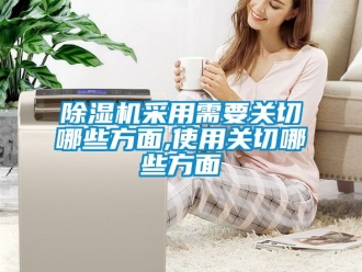企業(yè)新聞除濕機采用需要關(guān)切哪些方面,使用關(guān)切哪些方面