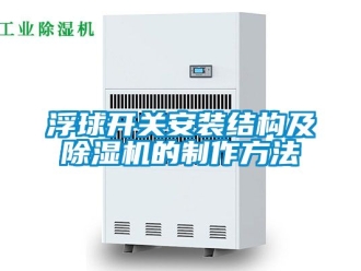 行業(yè)新聞浮球開關(guān)安裝結(jié)構(gòu)及除濕機(jī)的制作方法