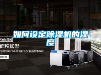 行業(yè)新聞如何設(shè)定除濕機(jī)的濕度