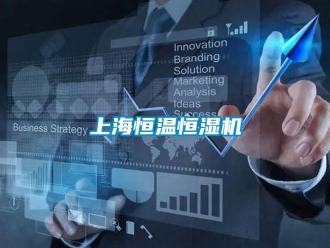 知識(shí)百科上海恒溫恒濕機(jī)