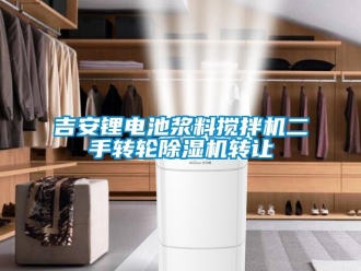 常見問題吉安鋰電池漿料攪拌機(jī)二手轉(zhuǎn)輪除濕機(jī)轉(zhuǎn)讓