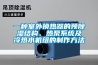 一種室外換熱器的預(yù)除濕結(jié)構(gòu)、熱泵系統(tǒng)及冷熱水機(jī)組的制作方法