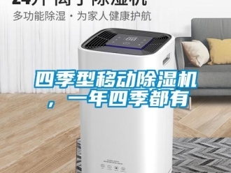 知識百科四季型移動除濕機(jī)，一年四季都有