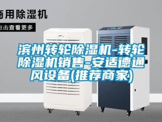 常見問題濱州轉輪除濕機-轉輪除濕機銷售-安適德通風設備(推薦商家)