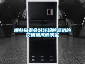 常見問題哪些因素會(huì)對(duì)轉(zhuǎn)輪除濕機(jī)的使用造成影響呢