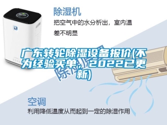 常見(jiàn)問(wèn)題廣東轉(zhuǎn)輪除濕設(shè)備報(bào)價(jià)(不為經(jīng)驗(yàn)買(mǎi)單，2022已更新)