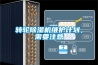 轉(zhuǎn)輪除濕機(jī)維護(hù)計(jì)劃，需要注意