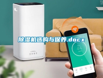 行業(yè)新聞除濕機選購與保養(yǎng).docx