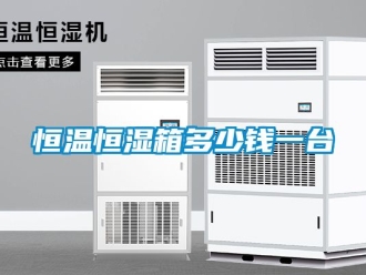 知識百科恒溫恒濕箱多少錢一臺