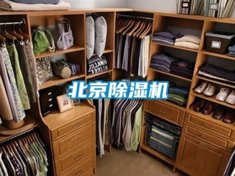 常見(jiàn)問(wèn)題北京除濕機(jī)