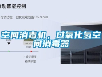 行業(yè)新聞空間消毒機，過氧化氫空間消毒器