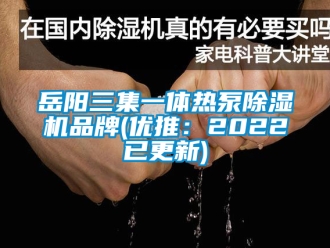 企業(yè)新聞岳陽三集一體熱泵除濕機品牌(優(yōu)推：2022已更新)