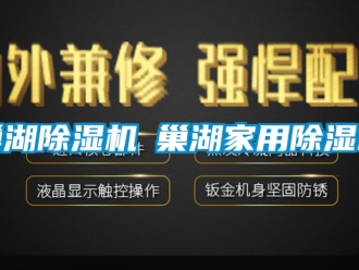常見(jiàn)問(wèn)題巢湖除濕機(jī)◆巢湖家用除濕機(jī)