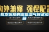 批發(fā)優(yōu)質(zhì)的高低溫氣候試驗(yàn)箱
