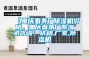 【重慶面條廠除濕機(jī)價(jià)格，重慶面條廠除濕機(jī)咨詢】?jī)r(jià)格,廠家,除濕機(jī)