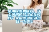 家用除濕機推薦，什么牌子的除濕機比較好？家用除濕機多少錢一臺??？