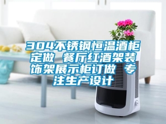 常見(jiàn)問(wèn)題304不銹鋼恒溫酒柜定做 餐廳紅酒架裝飾架展示柜訂做 專注生產(chǎn)設(shè)計(jì)