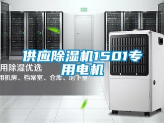 行業(yè)新聞供應(yīng)除濕機(jī)1501專用電機(jī)