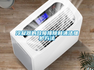 行業(yè)新聞冷凝器的故障排除和清潔維護(hù)方法