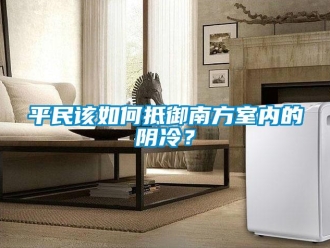 常見問題平民該如何抵御南方室內(nèi)的陰冷？