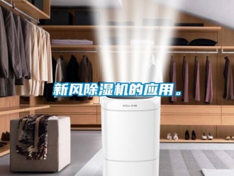 知識百科新風除濕機的應(yīng)用。