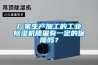 廠家生產(chǎn)加工的工業(yè)除濕機(jī)質(zhì)量有一定的保障嗎？