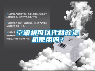 行業(yè)新聞空調(diào)機(jī)可以代替除濕機(jī)使用嗎？