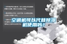 空調(diào)機可以代替除濕機使用嗎？