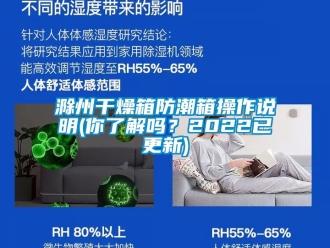 企業(yè)新聞滁州干燥箱防潮箱操作說(shuō)明(你了解嗎？2022已更新)