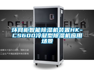 行業(yè)新聞環(huán)網(wǎng)柜智能除濕機(jī)裝置HK-CS600冷凝型除濕機(jī)應(yīng)用場(chǎng)景