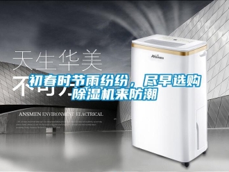 常見(jiàn)問(wèn)題初春時(shí)節(jié)雨紛紛，盡早選購(gòu)除濕機(jī)來(lái)防潮