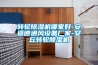 轉(zhuǎn)輪除濕機哪家好-安適德通風設(shè)備廠家-安丘轉(zhuǎn)輪除濕機