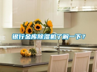 知識百科銀行金庫除濕機了解一下？