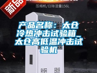 常見問題產(chǎn)品名稱：太倉(cāng)冷熱沖擊試驗(yàn)箱_太倉(cāng)高低溫沖擊試驗(yàn)機(jī)