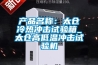 產(chǎn)品名稱：太倉冷熱沖擊試驗箱_太倉高低溫沖擊試驗機