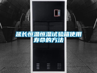 知識(shí)百科延長(zhǎng)恒溫恒濕試驗(yàn)箱使用壽命的方法