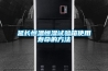 延長恒溫恒濕試驗(yàn)箱使用壽命的方法