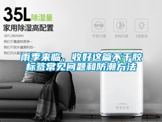 常見問題雨季來臨，收好這篇不干膠標(biāo)簽常見問題和防潮方法