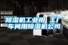 除濕機(jī)工業(yè)用 工廠車間用除濕機(jī)公司