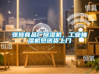 常見問題張掖食品廠除濕機(jī)，工業(yè)抽濕機(jī)包送貨上門