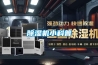 除濕機(jī)小科普