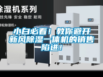 常見(jiàn)問(wèn)題小白必看！教你避開(kāi)新風(fēng)除濕一體機(jī)的銷售陷進(jìn)！