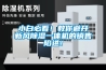 小白必看！教你避開新風(fēng)除濕一體機的銷售陷進！